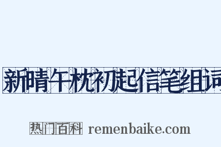 新晴午枕初起信笔组词是什么意思的图片